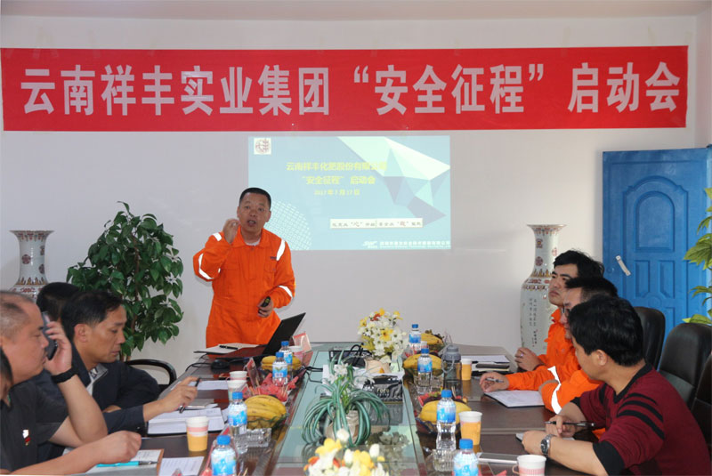 云南祥豐集團召開“安全征程”項目實施啟動會