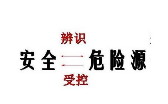 危險(xiǎn)因素、危險(xiǎn)源、事故隱患、事故的區(qū)別詳述