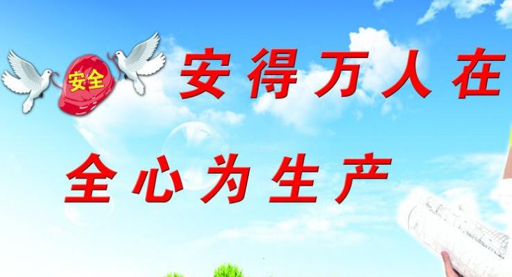 強(qiáng)化企業(yè)安全管理，增強(qiáng)企業(yè)社會責(zé)任感