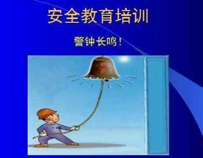 安全培訓(xùn)應(yīng)該針對(duì)誰(shuí)，有哪些問(wèn)題，又該如何解決