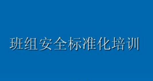班組安全管理的敲門(mén)磚是什么？