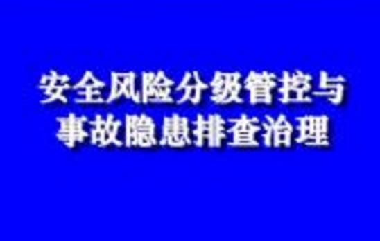 淺析生產(chǎn)安全風險分級管控