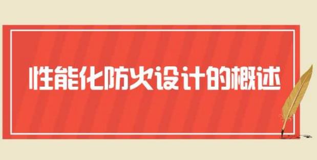 淺析性能化消防設(shè)計(jì)評(píng)估的問(wèn)題