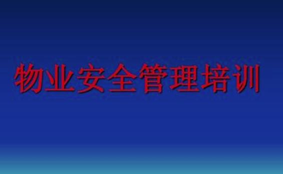 物業(yè)安全管理措施有哪些？