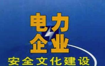 淺析電網(wǎng)企業(yè)安全風(fēng)險管理怎么做？