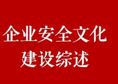 安全文化在企業(yè)安全生產(chǎn)中有什么作用？