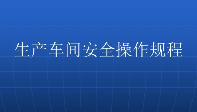 車間安全培訓怎么做？