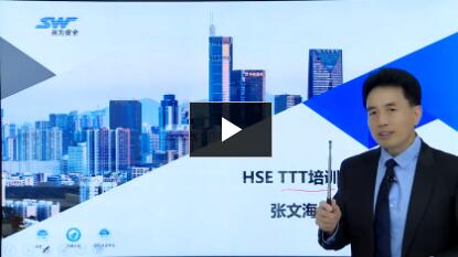 HSE培訓師培訓試聽