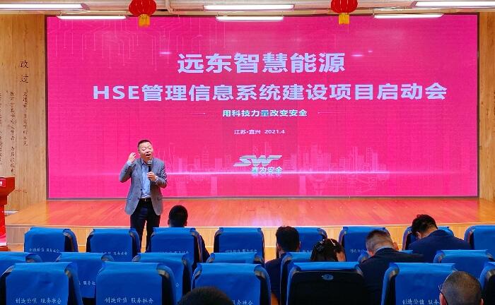 遠東公司HSE管理信息系統(tǒng)建設(shè)項目啟動會順利召開