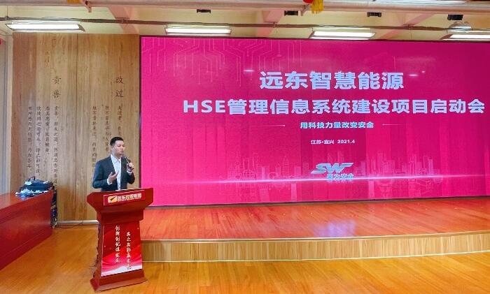 遠東公司HSE管理信息系統(tǒng)建設(shè)項目啟動會順利召開