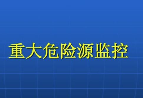 什么是重大危險(xiǎn)源四級劃分