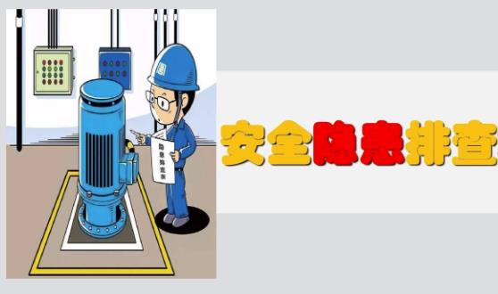 隱患排查有幾種分類、幾種方式及哪些內(nèi)容？