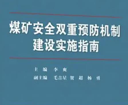 煤礦雙重預(yù)防機(jī)制如何建設(shè)？