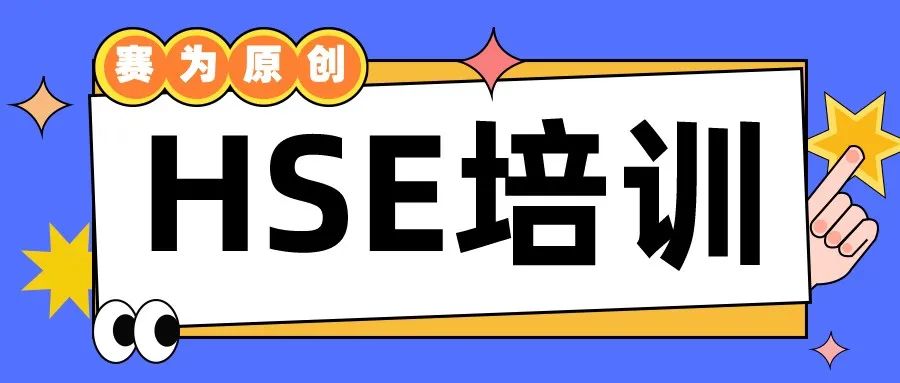 hse培訓