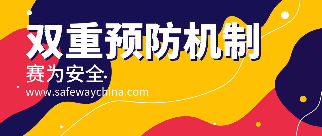 ?；p重預(yù)防機(jī)制