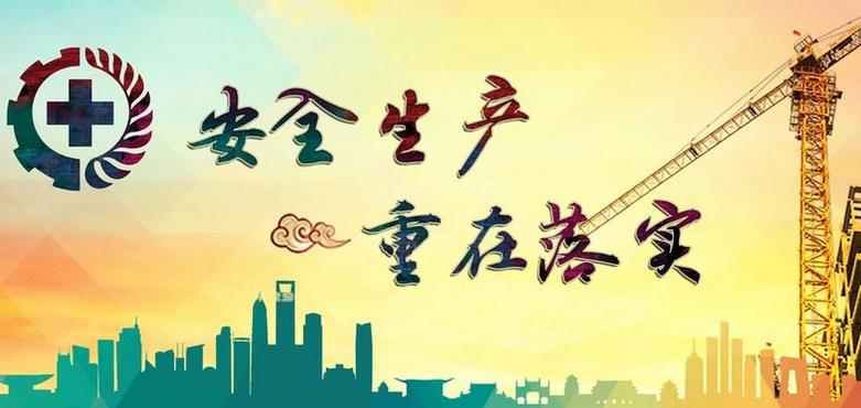 安全生產的靈魂是什么？